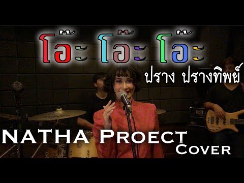 โอ๊ะ โอ๊ะ โอ๊ะ[China Dolls] - ปราง ปรางทิพย์【Cover】