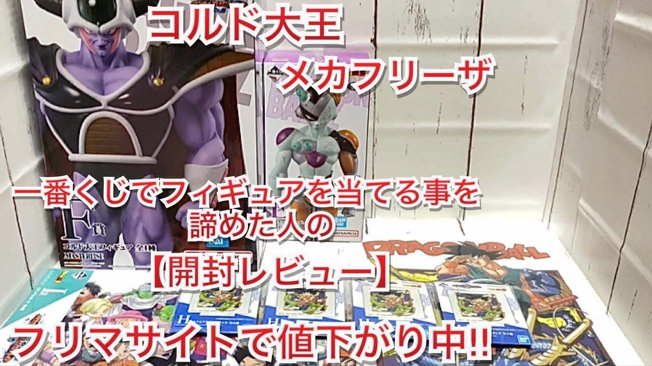 コルド大王とメカフリーザ【開封レビュー】ドラゴンボールvsオムニバス