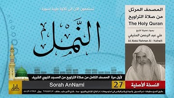 27 | سورة النمل | لأول مرة المصحف الكامل من صلاة القيام | الشيخ علي الحذيفي | HD
