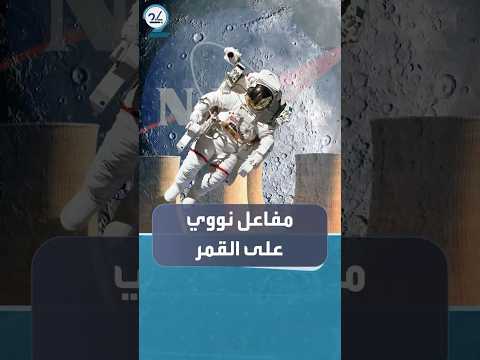 ناسا تكشف خطة لبناء مفاعل نووي على سطح القمر بحلول 2030