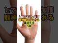 とてつもないご加護！龍神様に守られる強運手相3選 #金運 #運 #大金 #開運 #幸運 #財運 #手相 #占い #shorts