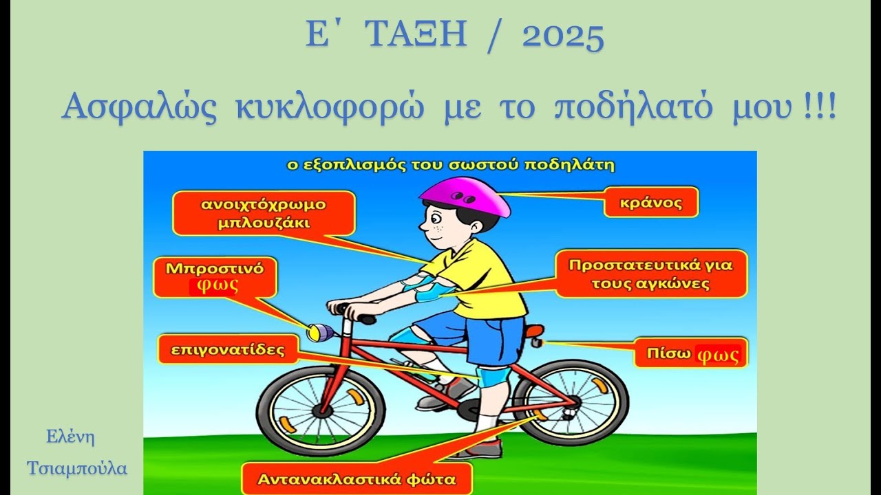 Ε΄ ΤΑΞΗ  / ΑΣΦΑΛΩΣ  ΚΥΚΛΟΦΟΡΩ  ΜΕ  ΤΟ  ΠΟΔΗΛΑΤΟ  ΜΟΥ