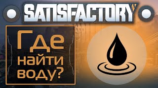 Satisfactory: Где найти воду?