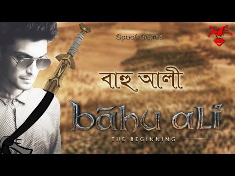 বাহু-আলী-|-bahu-ali---the-beginning-|-teaser-|-spoof-series-|-prank-king-entertainment