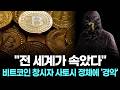 "전 세계가 속았다"…비트코인 창시자 사토시 정체에 '경악' Mp3 Song