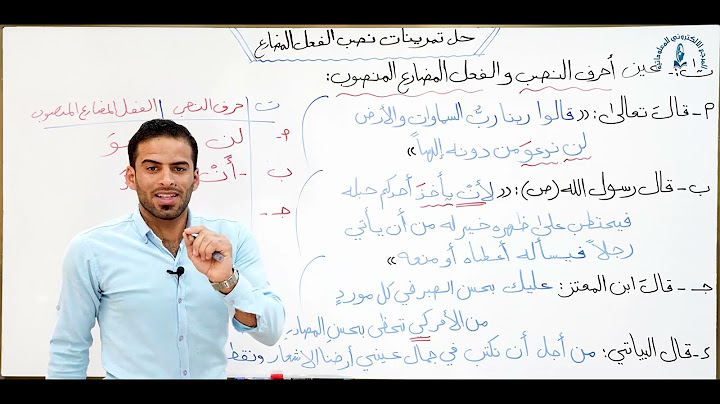 مادة اللغة العربية للصف الاول متوسط : حل تمرينات نصب الفعل المضارع