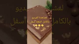 كاطو كلاصي بموس الشوكولا من أحسن و أرقى الحلويات  ناجح من اول تجربة