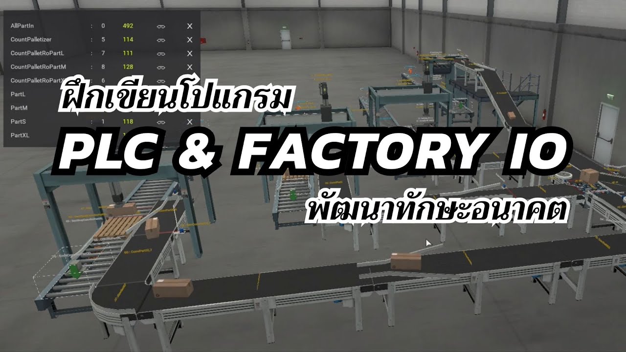 ฝึกเขียนโปรแกรม PLC ด้วย Factory IO - YouTube