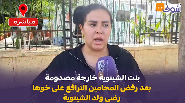 بنت الشينوية خارجة مصدومة بعد رفض المحامين الترافع على خوها رضى ولد الشينوية.. شوفو شنو وقع ليها