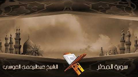 سورة المدثر الشيخ عبدالرحمن العوسي