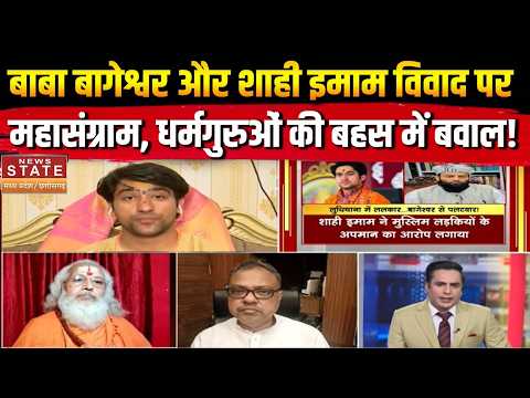 Baba Bageshwar vs Shahi Imam: धर्म की बहस में भिड़े पैनलिस्ट, LIVE डिबेट में भारी बवाल! Breaking