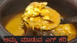 ಅಮ್ಮ  ಮಾಡುವ  ಮೊಟ್ಟೆ  ಸಾರ್  ರೆಸಿಪಿ  /amma malpuna egg curry