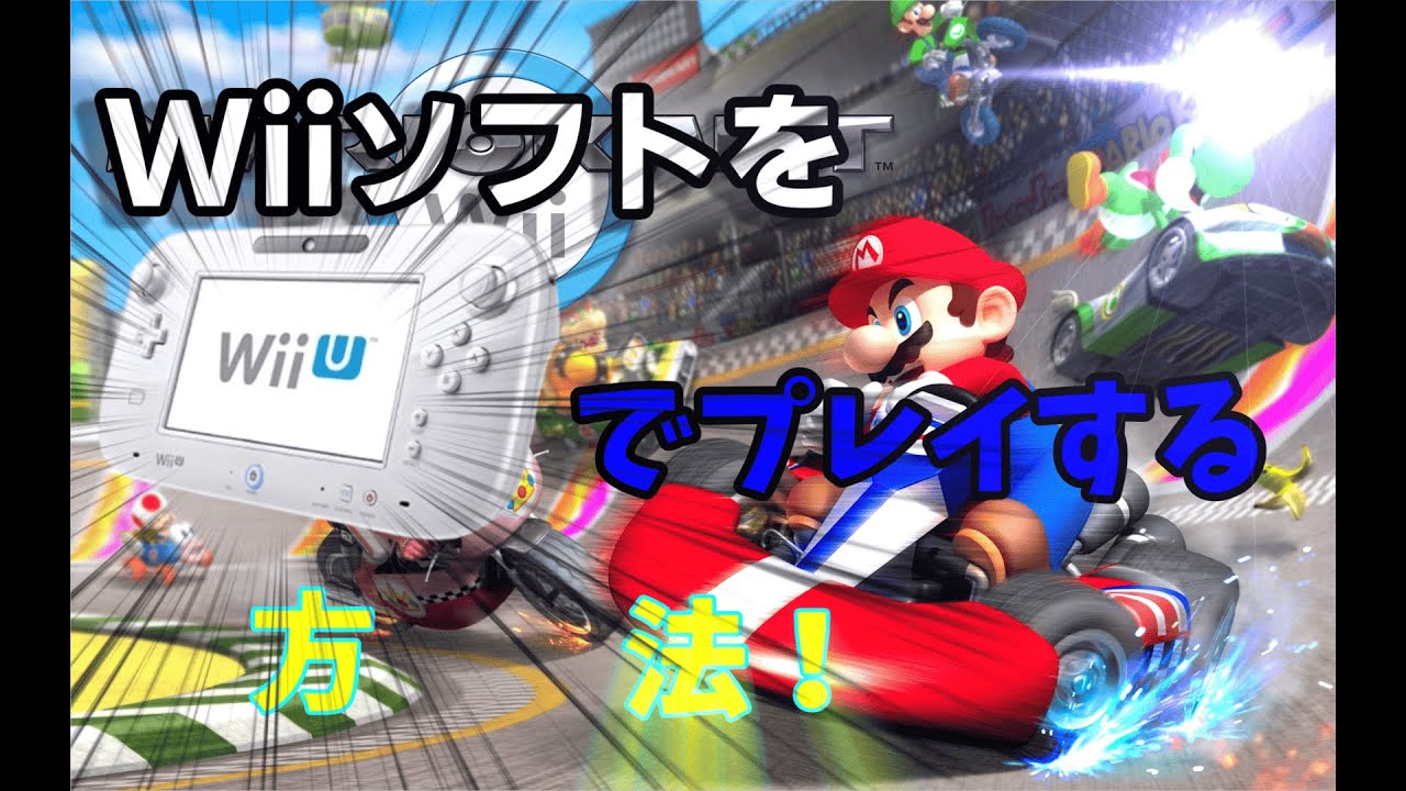 WiiU】WiiUゲームパッドでWiiソフトを遊ぶ方法を紹介！！【VOICEROID