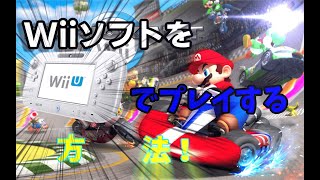 WiiU】WiiUゲームパッドでWiiソフトを遊ぶ方法を紹介！！【VOICEROID