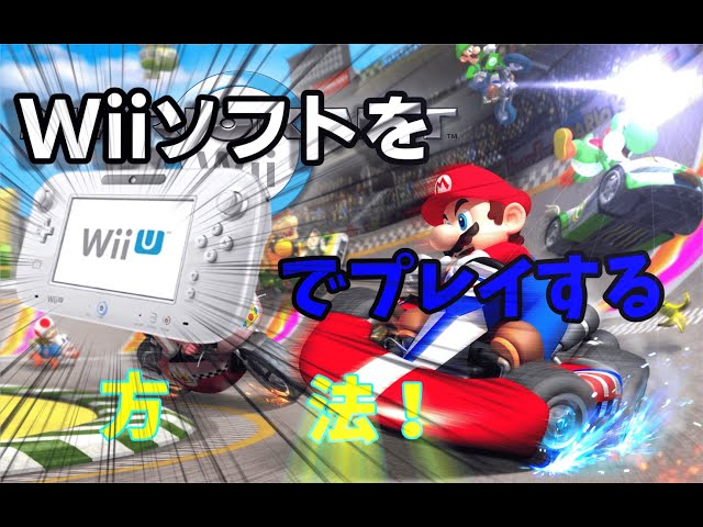 WiiU】WiiUゲームパッドでWiiソフトを遊ぶ方法を紹介！！【VOICEROID