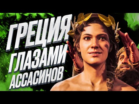 Как Assassin's Creed Odyssey рассказывает о Древней Греции