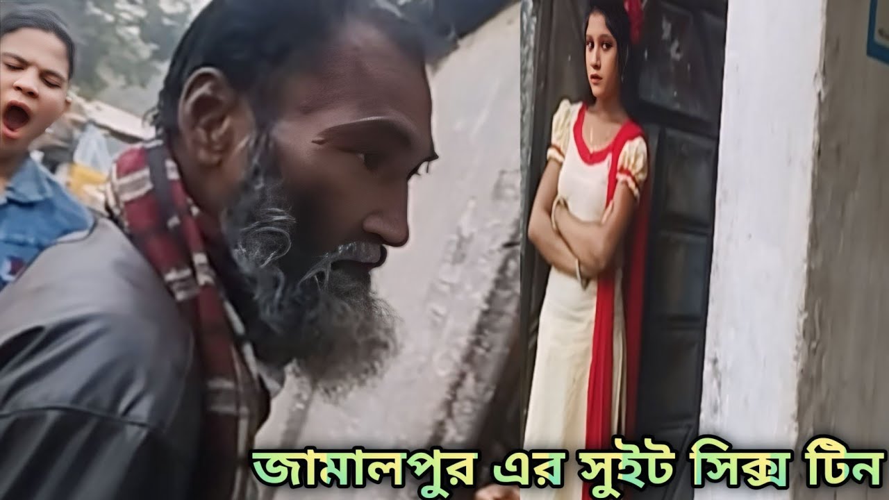 জামালপুর  পল্লীর সবচেয়ে সুন্দরী মেয়ে 🔥 The most beautiful girl in Jamalpur  village 🔥 জামালপুর ।