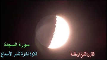 سورة السجدة الشيخ ابوطلحة  Surat Al Sajda Abo Talha