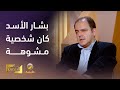 الدكتور سامي مبي ض بشار الأسد كان شخصية مشوهة وبشعة وخطيرة وأسماء كانت غريبة عن سوريا في كل شيء الدكتور سامي مبي ض بشار الأسد كان شخصية مشوهة وبشعة وخطيرة وأسماء كانت غريبة عن سوريا في كل شيء
