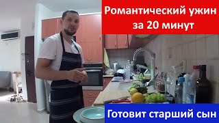 Романтический ужин за 20 минут. | #KreativnoeNastroenie Романтический ужин за 20 минут. | #KreativnoeNastroenie