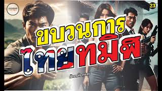 นิยาย : ขบวนการไทยทมิฬ (ก้องหล้า สุรไกร) ตอนที่ 23