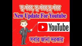 New Update Youtube সু খবর New Update For YouTube screenshot 3