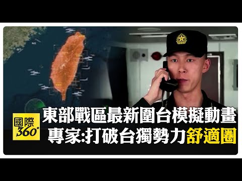 聯合利劍2024A演習 東部戰區演訓模擬最新動畫! "喊話937艦"曝光 汪文斌點名"美國縱容台獨分裂勢力" 【國際360】20240524@Global_Vision