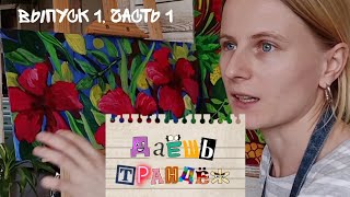 РИСУЮ 2 КАРТИНЫ ОДНОВРЕМЕННО | &quot;Даёшь трандёж!&quot; | выпуск 1, часть 1