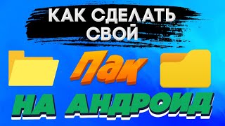 Как Сделать Свой Пак На Андроид