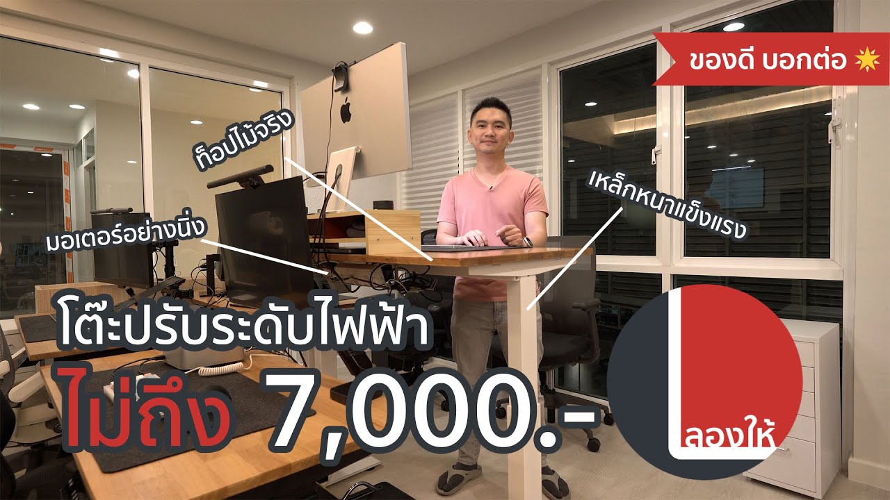 โต๊ะปรับระดับไฟฟ้า ประกอบเอง - ไม้จริง เหล็กหนา มอเตอร์นิ่ง ใช้ดีมากราคาสุดประหยัด | ลองให้