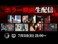 【映像あり】ホラー映画を皆で観る生配信 #shorts #ホラー #怖い話