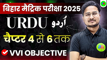 Class 10 Urdu Chapter 4, 5, 6 objective question | class 10 urdu chapter 5 | class 10 urdu chapter 6