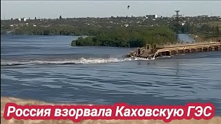 Россия взорвала плотину Каховской ГЭС. Крым останется без воды. Техногенная катастрофа 6 июня 2023 г
