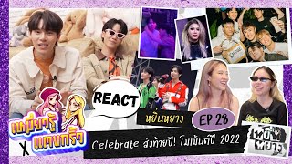 Reaction หยิ่นหยาง EP.28 | Celebrate ส่งท้ายปี! กับโมเม้นต์ดีๆปี 2022 | เหมี่ยวรู้ x แตงกิ้ว