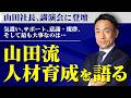 人が辞めない会社はどう作る？ 挨拶・規律・夢・誇り…山田水産を支える人材育成の4つの取り組み　山田水産社長が教職員研修会で語った経営論とは