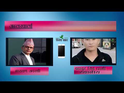 जयसिंह धामीका गाउँले बहादुर धामीसंग सहकर्मी नारायण अवस्थीले कुराकानी गरेका छन्।