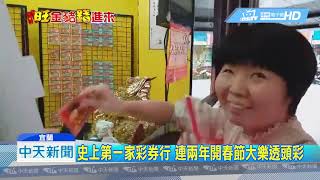 20190210中天新聞　春節「連四」大樂透頭彩開出　民眾搶買試手氣