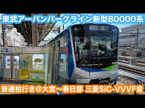 新型5両編成】 東武アーバンパークライン80000系普通柏行き@大宮