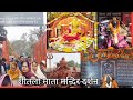 शीतला माता मन्दिर दर्शन | माता मन्दिर दर्शन | नये साल की सुरुवात शुभ कर्म के साथ