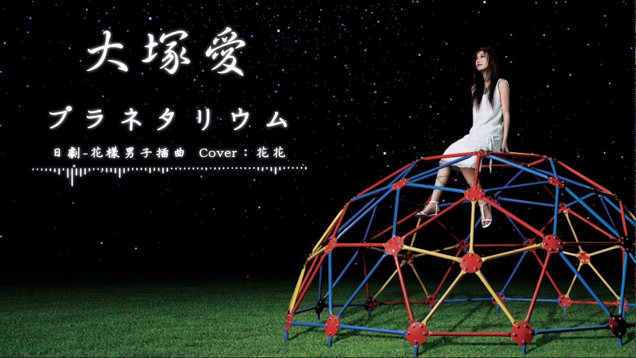 日劇 花樣男子 花より男子ost 星象儀プラネタリウムcover By 花花 Youtube