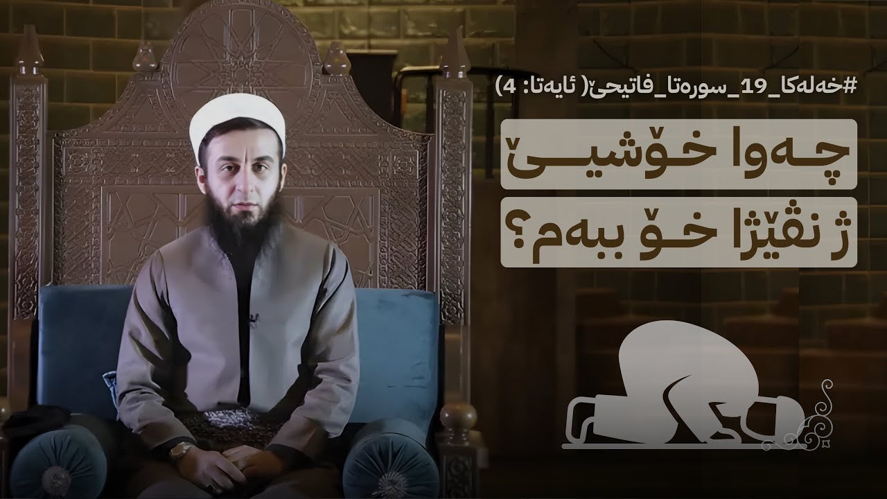 سورەتا فاتیحە ( ئایەتا چوارێ) - بەرنامێ : چەوا خۆشییێ ژ نڤێژا خۆ ببەم ؟