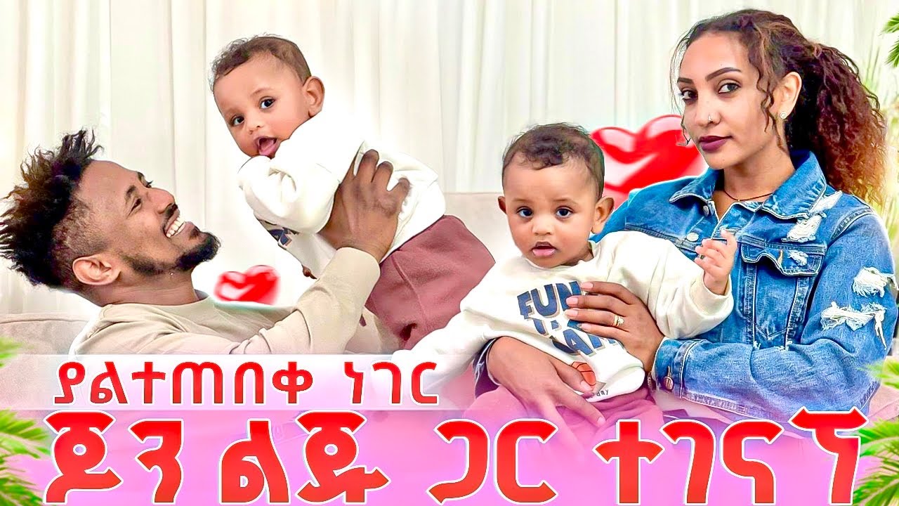 ጆን ልጁ ጋር ተገናኘ ያልተጠበቀ ነገር