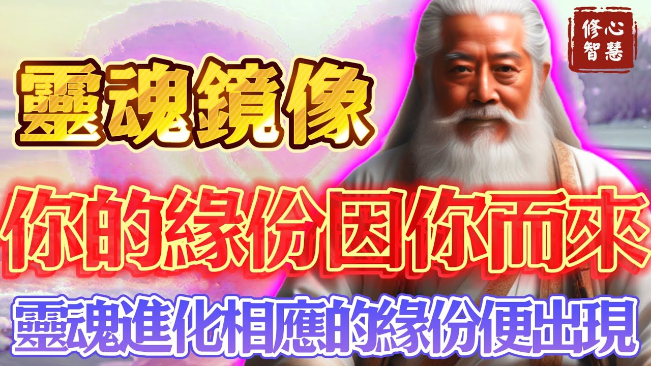 緣份的秘密:靈魂鏡像,你的緣份因你而來;當你靈魂進化了,就會遇見與自己相應的緣份與事件#修心智慧#緣份#幸福#福報#靈性#心靈#種子法則#豐盛 ...