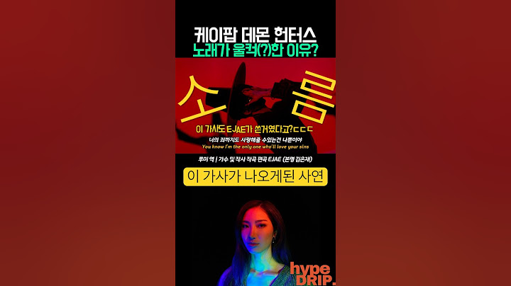 케이팝데몬헌터스 가사속 소름돋는 비밀(?)