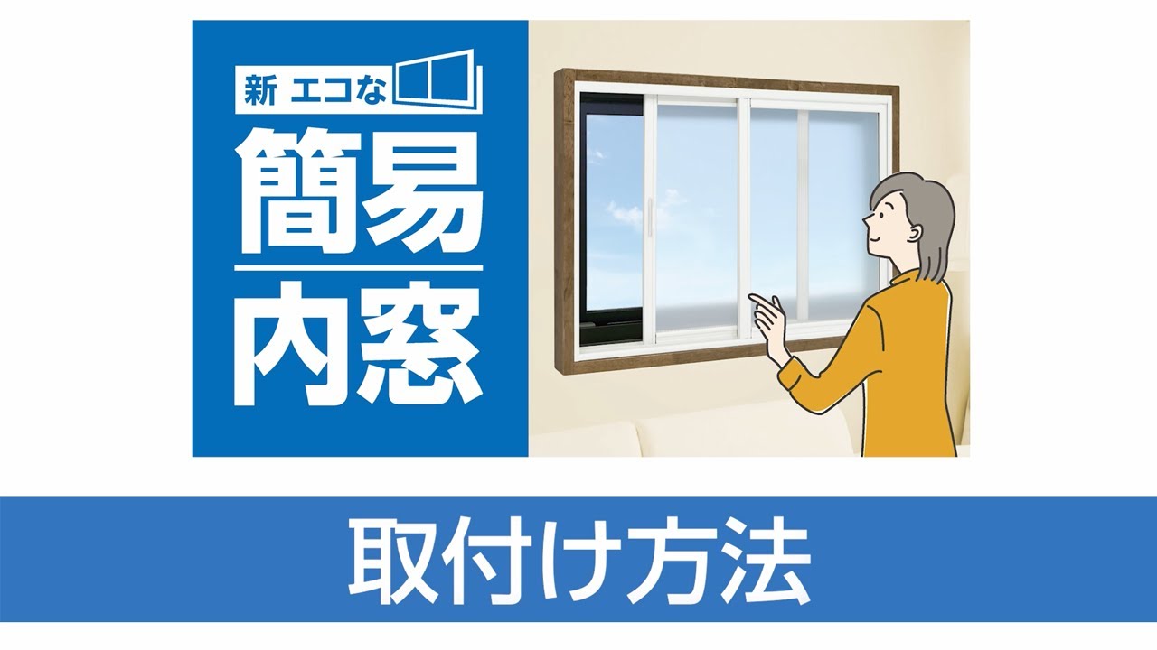 取付け方法「新エコな簡易内窓」自分で作る断熱二重窓 - YouTube 取付け方法「新エコな簡易内窓」自分で作る断熱二重窓 - YouTube