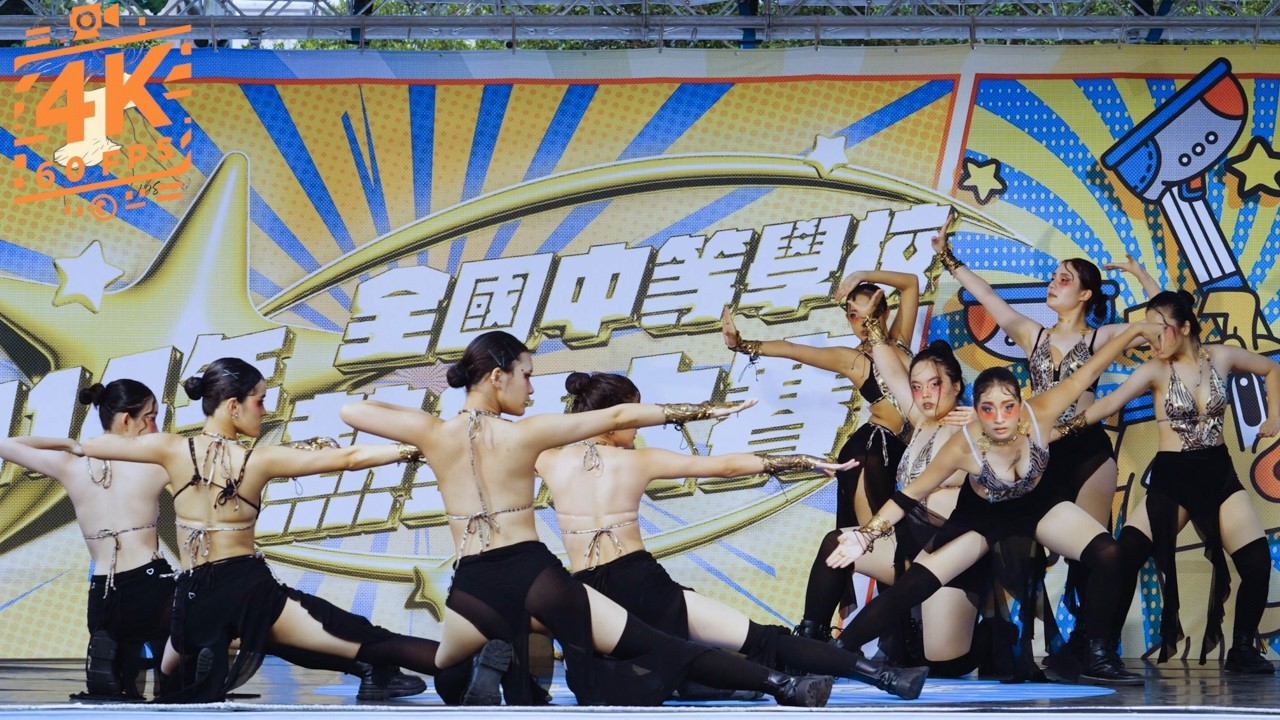 250726 Tequila | 114 年全國中等學校熱舞大賽 全中盃 HDC 北區預賽 高中女生組 | 臺北市私立華岡藝術學校 | 4K60fps