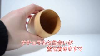 商品紹介　木製タンブラー　姫路北欧雑貨店「Calmtree  カームツリー」
