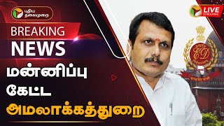 🔴BREAKING: மன்னிப்பு கேட்ட அமலாக்கத்துறை | Senthil Balaji Case | The ED apologized | PTT