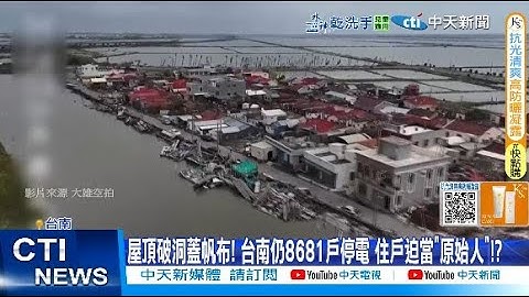 【每日必看】災後仍"8681戶"停電?! 災民提問被擋怒:問的資格都沒有?! 20250714
