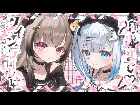 ツインテールは20歳まで♡/碓氷ゆら×鈴莉れん(cover)